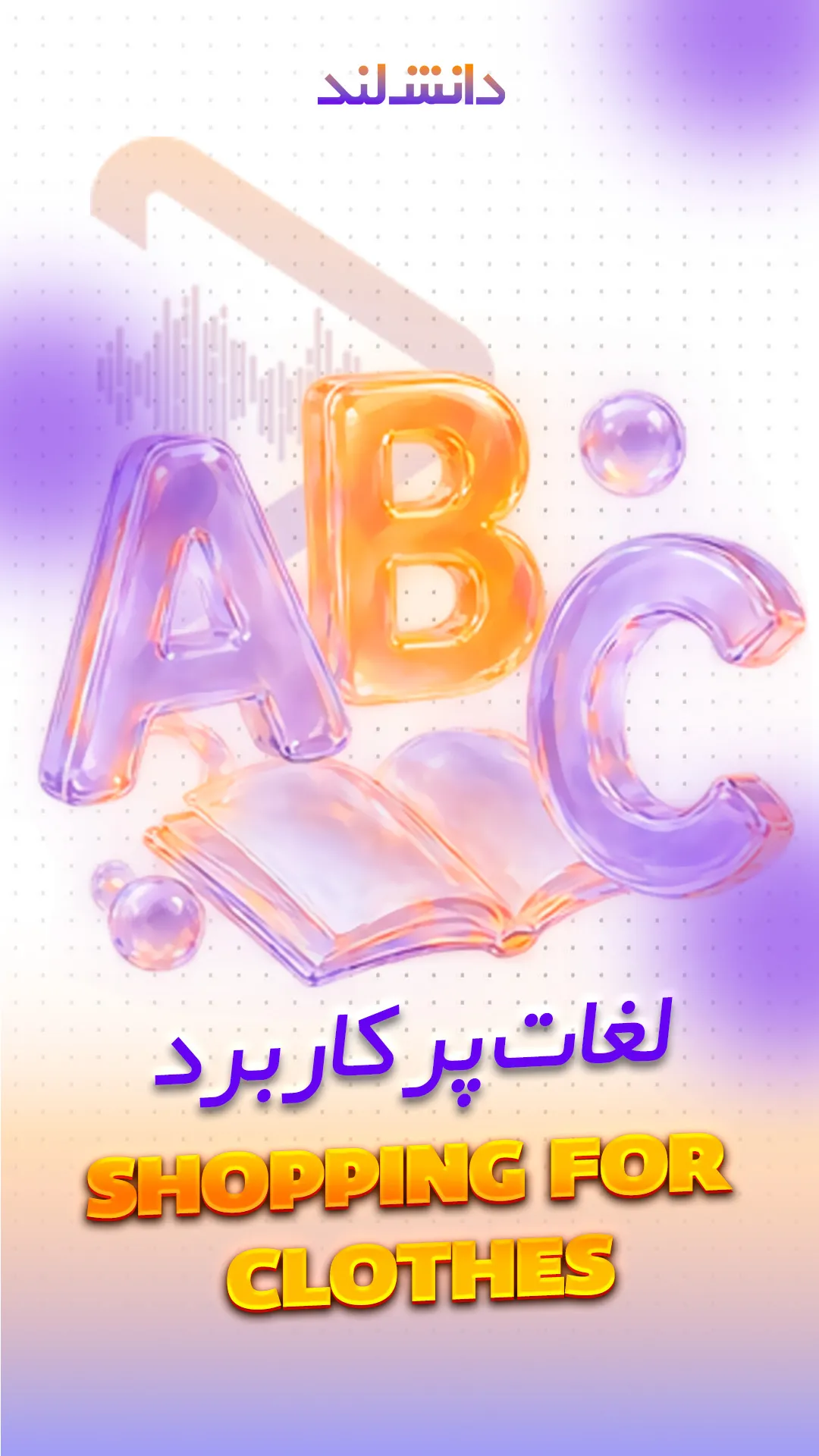 کاور استوری بار لغات پرکاربرد هنگام خرید لباس - دانش لند