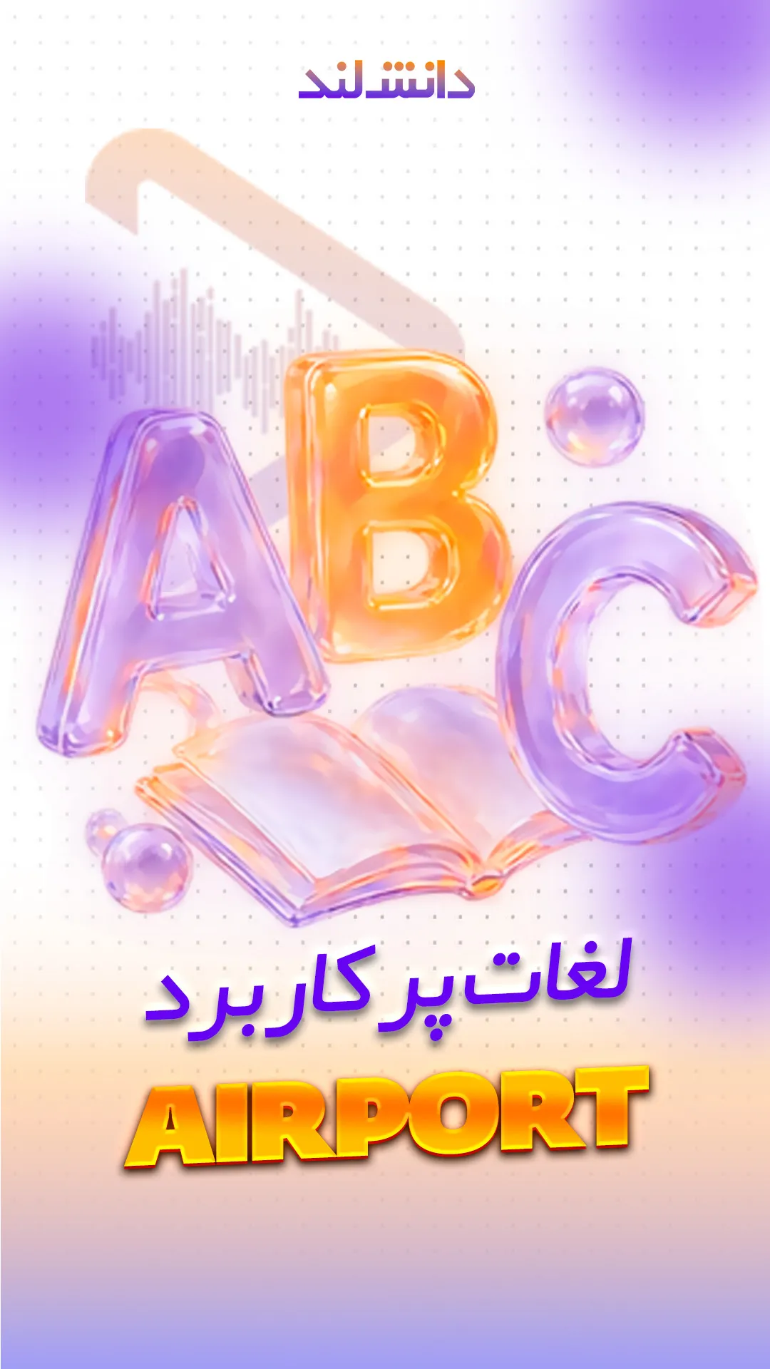 کاور استوری بار لغات پرکاربرد در فرودگاه - دانش لند