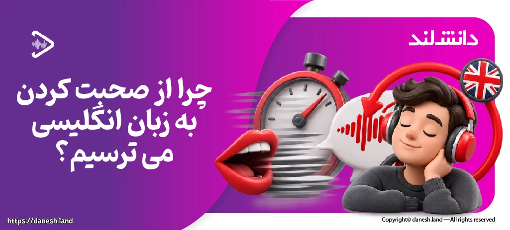 تصویر شاخص مقاله چرا از صحبت کردن به زبان انگلیسی می‌ترسیم؟ - دانش لند