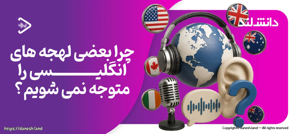 کاور مقاله چرا بعضی لهجه‌های زبان انگلیسی را متوجه نمیشیم؟ راهنمای درک لهجه‌های مختلف - دانش لند