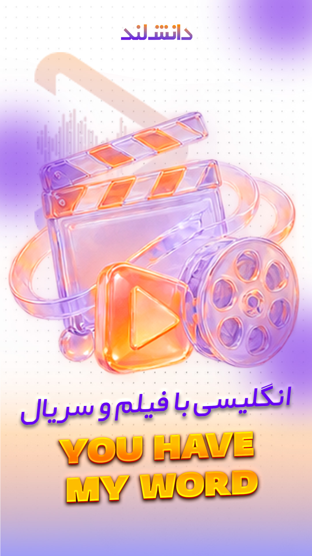 کاور استوری بار انگلیسی با فیلم و سریال - You have my word - دانش لند